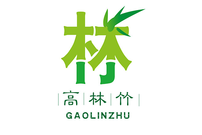 作者：高林竹 作品简介：个人LOGO设计，整体根据“林竹”两个字重叠组合而成。 每一笔分别是由竹竿形状组成，林字右边竖替换成竹叶的形状。 颜色 ...