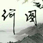 【知与君同】填 词 狐不举    谱曲 陈鹏杰 原唱  河图