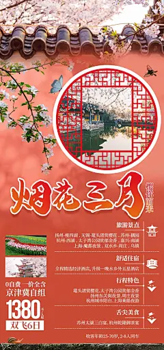 烟花三月苏州旅游海报-源文件-采灵感-cailinggan.com