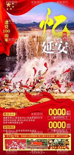 忆延安旅游海报  - 源文件下载【酷图网】海报,旅游,陕西,延安,红色,党建,飘带,腰鼓,