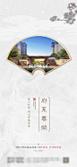 新中式地产价值点海报