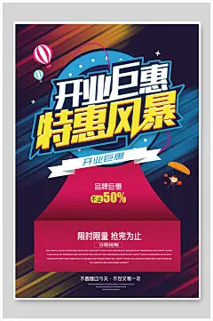 开业聚会特惠风暴开业大吉海报-众图网