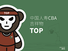 采集至采集到中国人寿CBA吉祥物征集