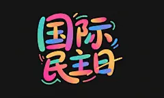 国际民主日字体效果