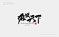 狂战天下字体设计作品-字体中国_书法字体