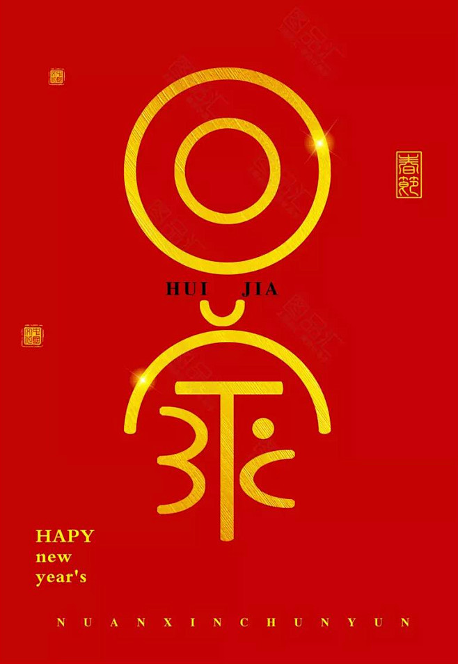 春节字体 猪年 节日字体 喜庆艺术字 新...