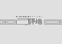 邹大橙采集到字体