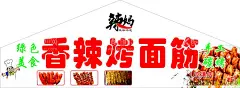 香辣烤面筋  - 源文件下载【酷图网】香辣烤面筋,辣妈烤面筋,烤面筋门头,烤面筋海报,手工制作,绿色食品