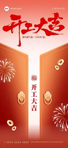 春节复工红色开门光感开工大吉手机海报预览效果