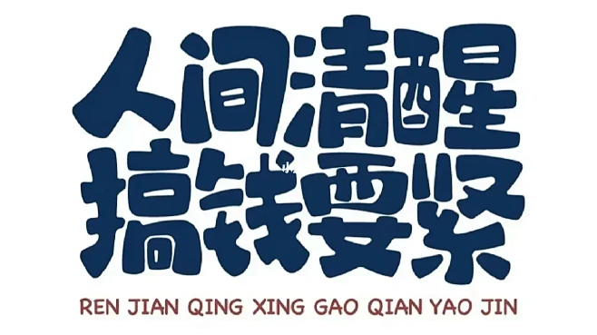人间清醒 搞钱要紧-花瓣网