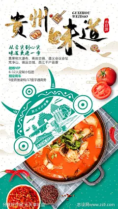 贵州味道旅游海报-源文件-志设网-zs9.com
