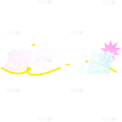 旅游出行小红书爆款标题文字