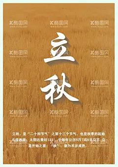 24节气海报立秋  - 源文件下载【酷图网】麦子,麦田,24节气模版,24节气挂画,24节气海报,24节气展板,24节气文化,农历24节气,二十四节气歌,24节气整套,中国风节气,节气含义,节气文化,24节气素材,24节气模板,24节气图片,24节气背景,立秋节气,处暑节气,白露节气,秋分节气,寒露节气,霜降节气