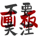 还在整理