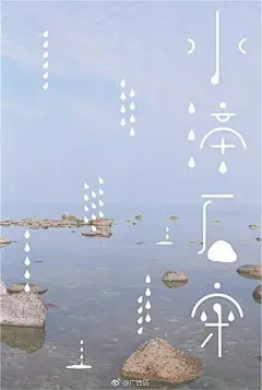 【汉字在海报里可以这样用】在海报设计中，文字的设计和排版很重要。平日里看多了那些英文海报设计，不妨来看看这些脑洞大开、拥有百变造型和排版形式的汉字设计，瞬间就能提升海报的整体视觉效果。 ​​​​