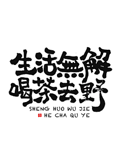 Estelle088采集到字体设计