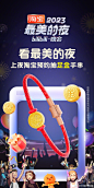 淘宝 2023最美的夜跨年晚会