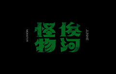 阿猫22采集到z-字体设计