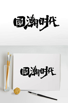 siyufeiyan采集到字体