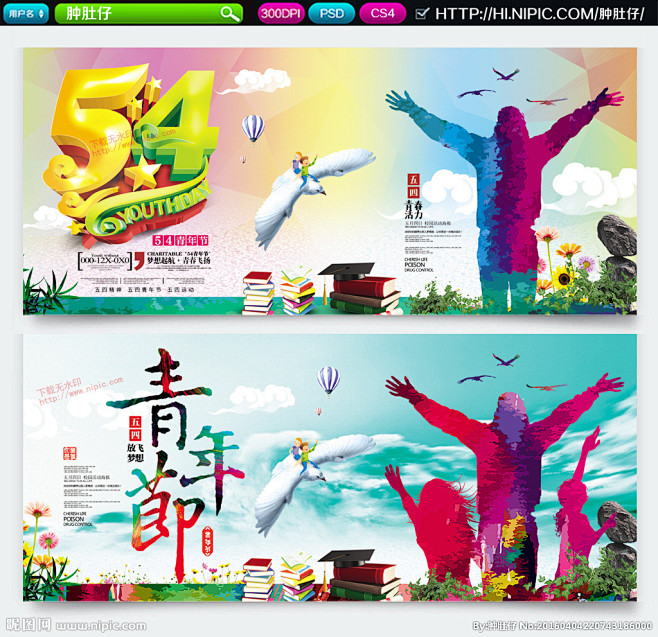 励志海报 五四青年节 激扬青春 青春飞扬...