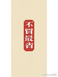 省钱壁纸/自律提醒自己别乱花钱