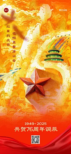 国庆节75周年金融保险节日祝福全屏竖版海报AIGC