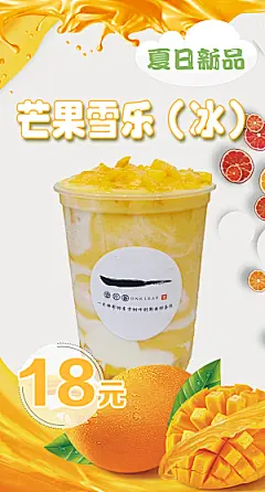 芒果饮品宣传海报设计