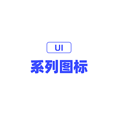 Peri肆意人间采集到UI | 系列图标