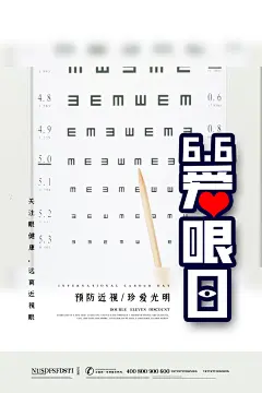 白色唯美简约高端大气爱眼日海报