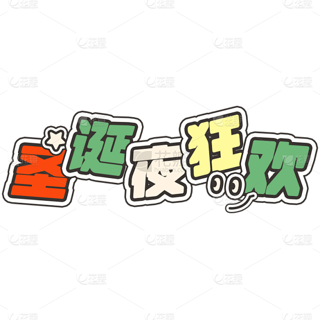 圣诞双旦插画时尚艺术字贴纸