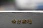 三维雕刻黄铜实心字-淘宝网