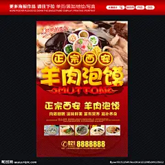 羊肉泡馍图片 羊肉泡馍海报 羊肉泡馍写真 羊肉泡馍文化 羊肉泡馍简介 羊肉泡馍灯箱 羊肉泡馍开业 羊肉泡馍展板 羊肉泡馍彩图 羊肉泡馍展架 羊肉泡馍设计 羊肉泡馍招贴 羊肉泡沫开业 羊肉泡馍促销 羊肉泡馍美食 正宗羊肉泡馍 特色羊肉泡馍 西安羊肉泡馍 陕西羊肉泡馍 老孙羊肉泡馍 羊肉泡馍 羊肉泡馍馆 美食海报