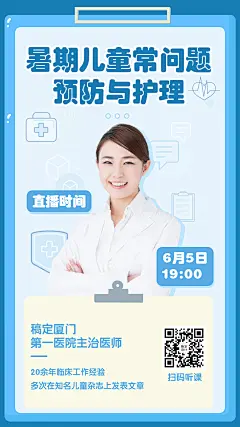 暑期儿童疾病直播预告医疗手机简约海报