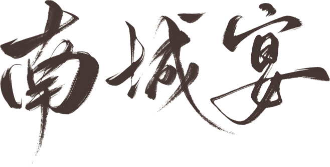南城宴logo-横版
