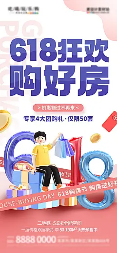 618购房海报-源文件