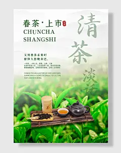 春茶清茶新品上市海报