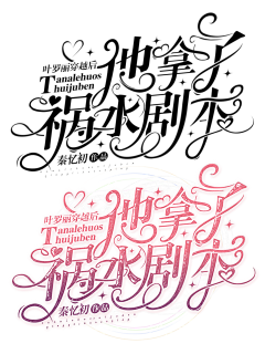 今晚吃鸡6666采集到小说字体
