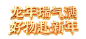 新年2