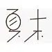 sun夏末