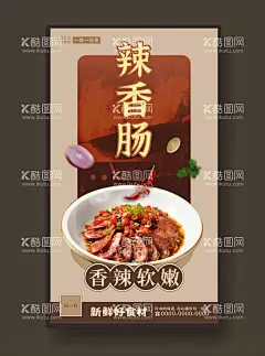 辣香肠美食海报餐饮展板  - 源文件下载【酷图网】辣香肠,辣香肠肉饭,辣香肠海报,辣香肠店,辣香肠展板,辣香肠图片,辣香肠广告,辣香肠文化,辣香肠美食,辣香肠展架,美味辣香肠,辣香肠灯箱,中华美食,美食海报,美食展板,辣香肠挂画,粤式美食,广式辣香肠,辣香肠墙贴,香肠展板,美食墙贴,香肠海报,香肠美食,香肠,特色辣香肠,家乡味道,家常菜,蒸香肠