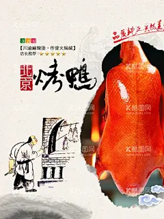 烤鸭海报  - 源文件下载【酷图网】北京烤鸭海报,烤鸭海报,烤鸭,北京烤鸭,烤鸭店,烤鸭展板,烤鸭背景,烤鸭广告,烤鸭文化,烤鸭美食,烤鸭图片,烤鸭装饰画,烤鸭加盟,烤鸭人物,烤鸭插画,烤鸭图,烤鸭背景图,烤鸭背景画,烤鸭文化墙,烤鸭墙画,烤鸭壁画,全聚德烤鸭,鸭王烤鸭,大董烤鸭,挂炉烤鸭,烤鸭招牌,老北京烤鸭,北京烤鸭画