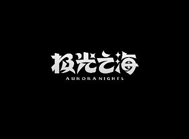 字体