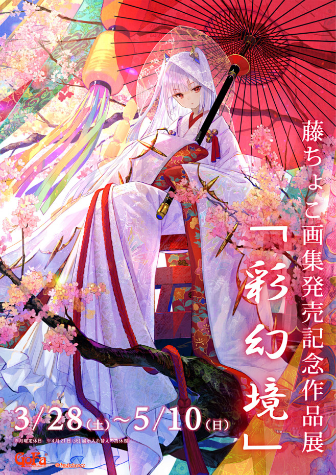 #オリジナル 東京個展のお知らせ - 藤...