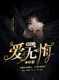 明星同人单／工作室单子／美工扶离制作／侵删致歉／素材来自花瓣