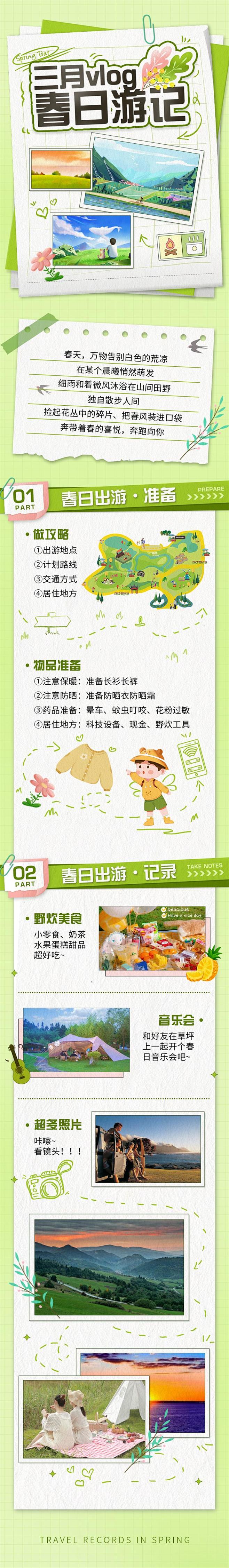 春日游记长图设计师春日游记长图
