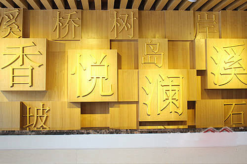 香悦澜溪别致的logo文化墙造型