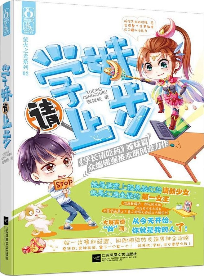 《学妹请止步》 狐狸晚【摘要 书评 试读...