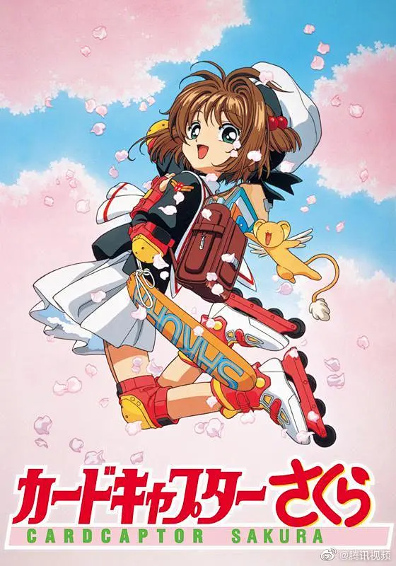 #魔卡少女樱开播24周年# 与你定下约定的小樱命令你，封印解除！一起来回顾全集 百变小樱_01 图片_图片图片素材-花瓣网