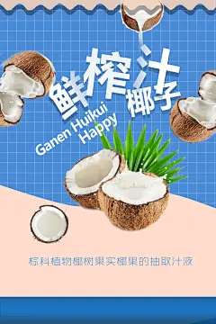鲜榨椰子汁海报设计素材