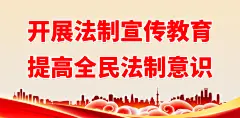 法制法治宣传展板海报